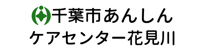 千葉市あんしんケアセンター 花見川