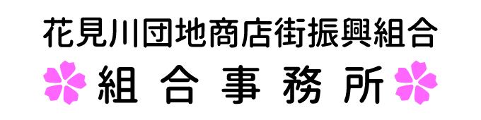 花見川団地商店街振興組合 組合事務所