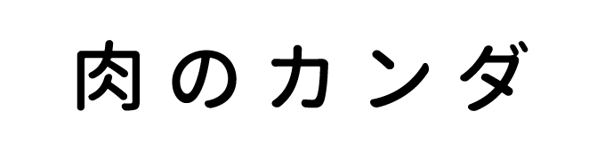 肉のカンダ