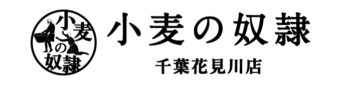 小麦の奴隷 千葉花見川店