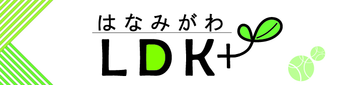 はなみがわLDK+