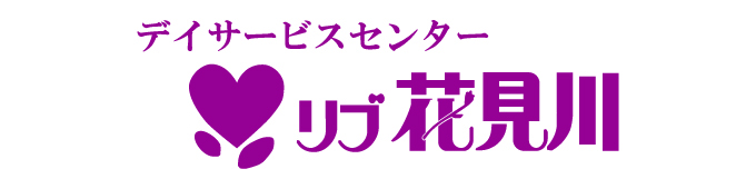 デイサービスセンター リブ花見川