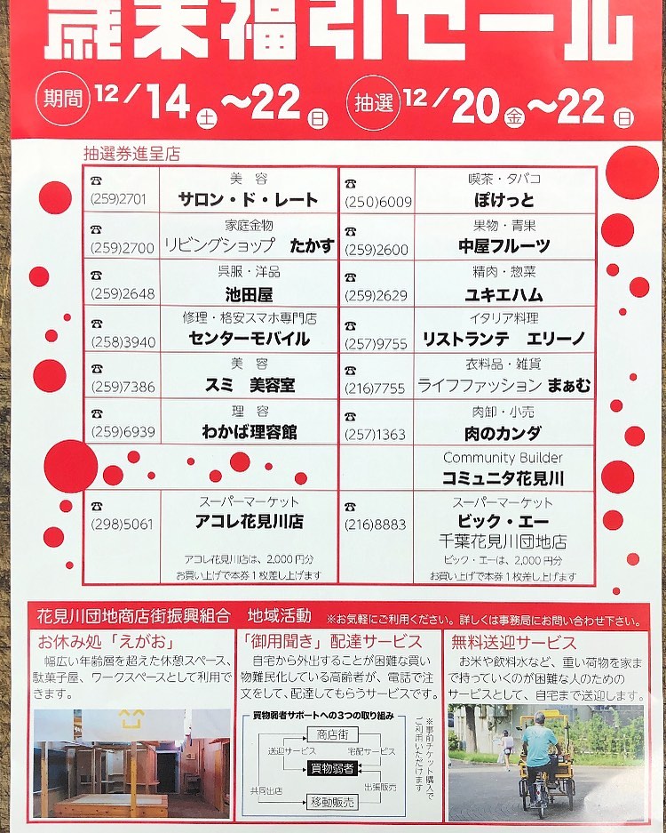 花見川団地商店街ウェブサイト